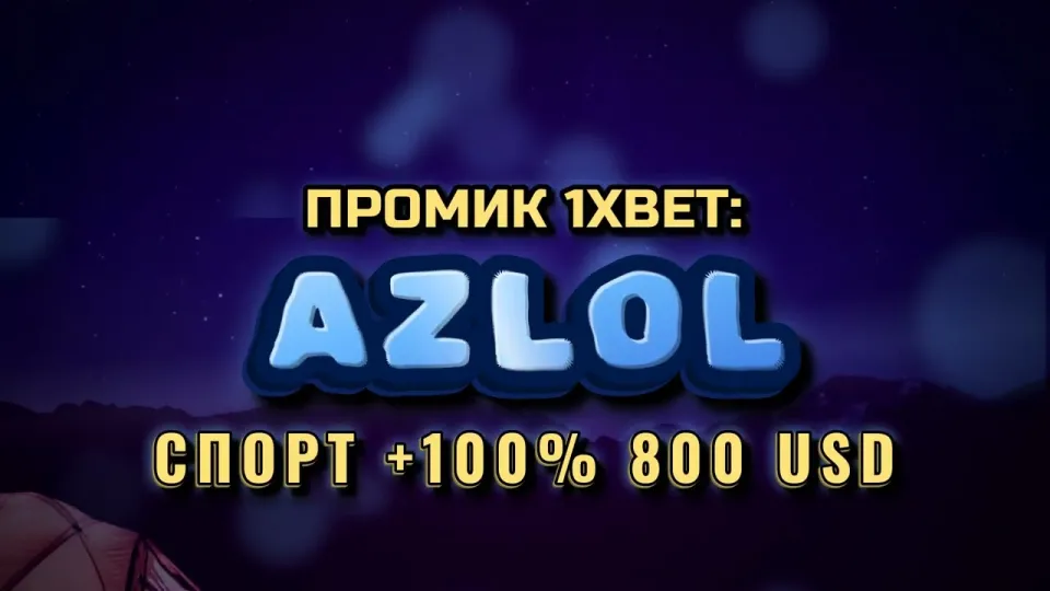 Промокод 1xBet, как новичку активировать бонус +100% на первый депозит